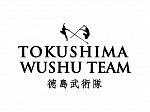 徳島武術太極拳チーム