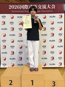 国際　武術　交流　大会　第１位　優勝